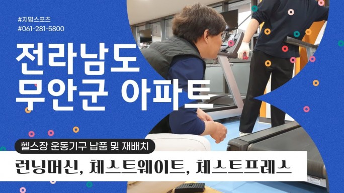 아파트 헬스장 운동기구 납품