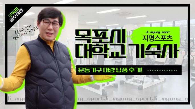 대학교 기숙사 체력단련실 운동기구 납품